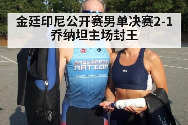 金廷印尼公开赛男单决赛2-1乔纳坦主场封王