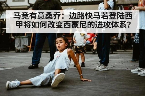 马竞有意桑乔：边路快马若登陆西甲将如何改变西蒙尼的进攻体系？