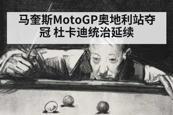 马奎斯MotoGP奥地利站夺冠 杜卡迪统治延续