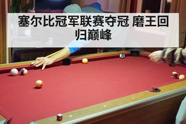 塞尔比冠军联赛夺冠 磨王回归巅峰