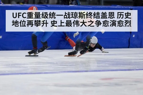 UFC重量级统一战琼斯终结盖恩 历史地位再攀升 史上最伟大之争愈演愈烈