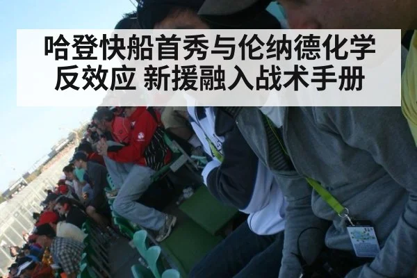 哈登快船首秀与伦纳德化学反效应 新援融入战术手册