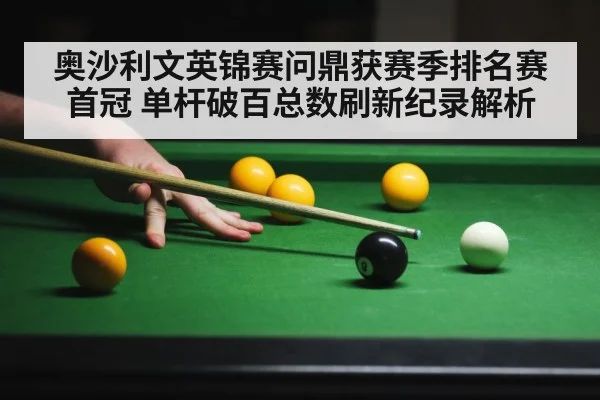 奥沙利文英锦赛问鼎获赛季排名赛首冠 单杆破百总数刷新纪录解析