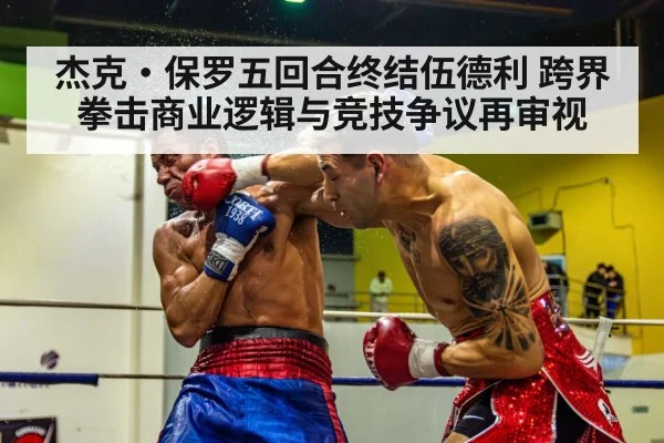杰克·保罗五回合终结伍德利 跨界拳击商业逻辑与竞技争议再审视