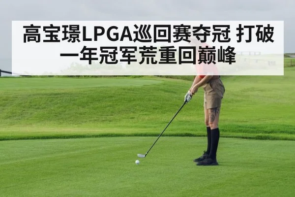 高宝璟LPGA巡回赛夺冠 打破一年冠军荒重回巅峰