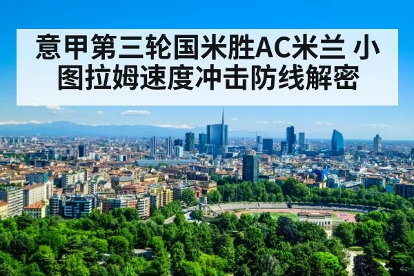 意甲第三轮国米胜AC米兰 小图拉姆速度冲击防线解密