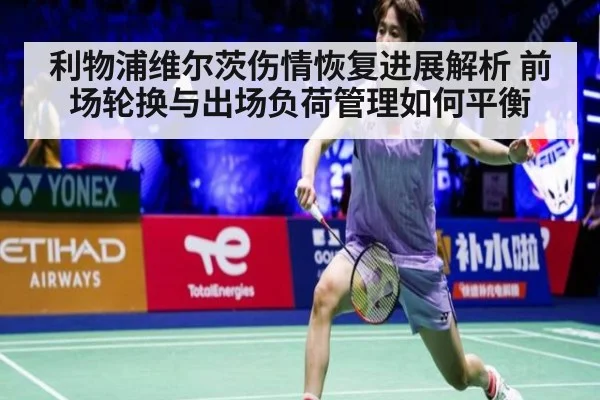 利物浦维尔茨伤情恢复进展解析 前场轮换与出场负荷管理如何平衡