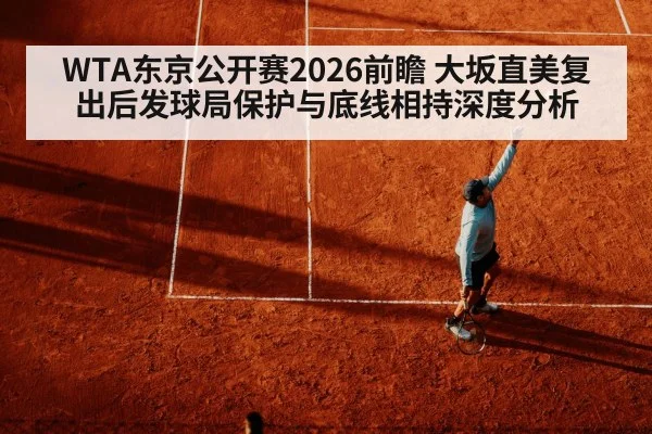 WTA东京公开赛2026前瞻 大坂直美复出后发球局保护与底线相持深度分析
